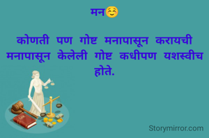 मन☺️

कोणती पण गोष्ट मनापासून करायची मनापासून केलेली गोष्ट कधीपण यशस्वीच होते.