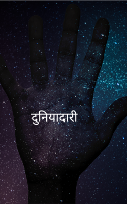 दुनियादारी