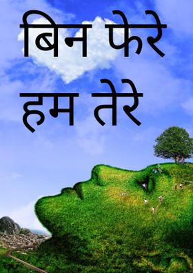 बिन फेरे हम तेरे
