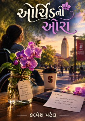 ઓર્ચિડની આભા.