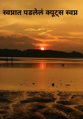 स्वप्नात पडलेलं क्यूट्स स्वप्न