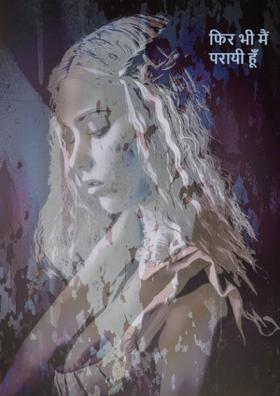 फिर भी मैं परायी हूँ