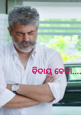 ବିଦାୟ ବେଳା