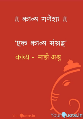 माझे अश्रु