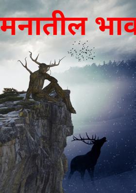 मनातील भावना