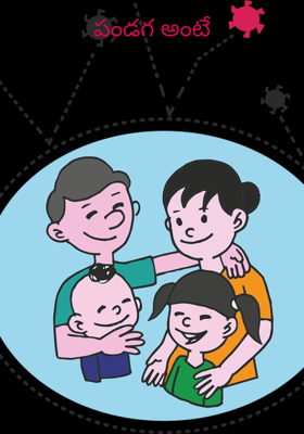 పండగ అంటే