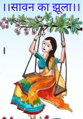।।सावन का झूला।।