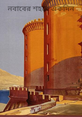 নবাবের শহরে একদিন