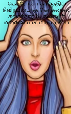 கொரோனா காலத்தில் தீவிரமடைந்த கொக்கைன் கலாச்சாரம்.. கணவன் மனைவியாக மாட்டப்போ