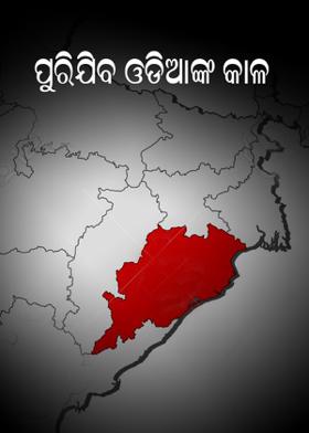 ପୁରିଯିବ ଓଡ଼ିଆଙ୍କ କାଳ