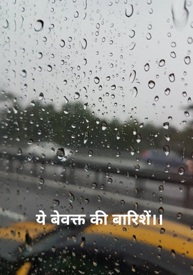 ये बेवक्त की बारिशें।।