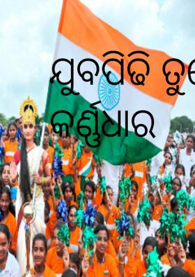 ଯୁବପିଢି ତୁମେ ଜାତି କର୍ଣ୍ଣଧାର