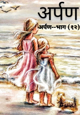 अर्पण--भाग (१२)