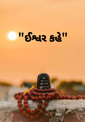 ઈશ્વર કહે