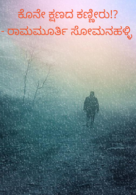 ಕೊನೇ ಕ್ಷಣದ ಕಣ್ಣೀರು!?
- ರಾಮಮೂರ್ತಿ ಸೋಮನಹಳ್ಳಿ 