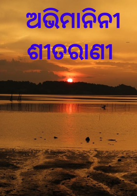 ଅଭିମାନିନୀ ଶୀତରାଣୀ