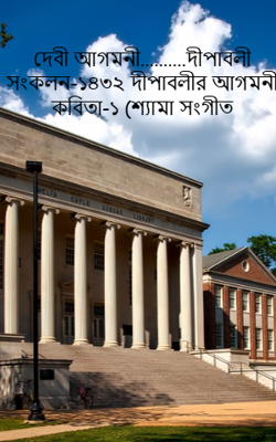 দেবী আগমনী..........দীপাবলী সংকলন-১৪৩২ দীপাবলীর আগমনী কবিতা-১ (শ্যামা সংগীত