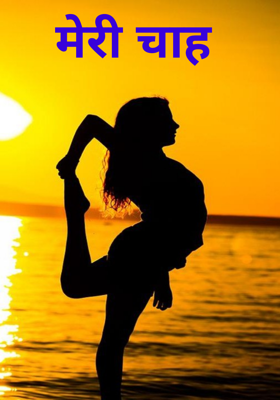 मेरी चाह