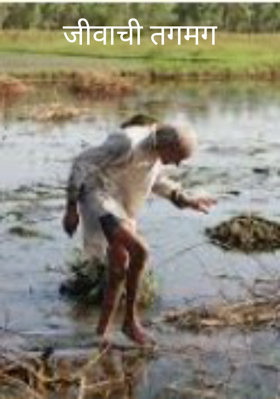 जीवाची तगमग