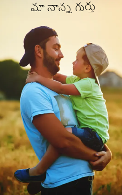 మా నాన్న గుర్తు