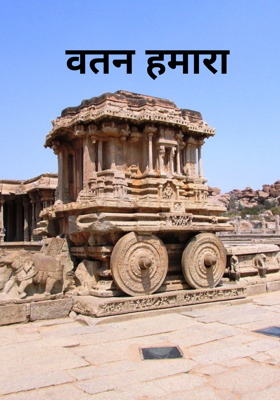 वतन हमारा
