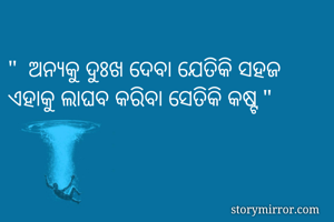 "  ଅନ୍ଯକୁ ଦୁଃଖ...