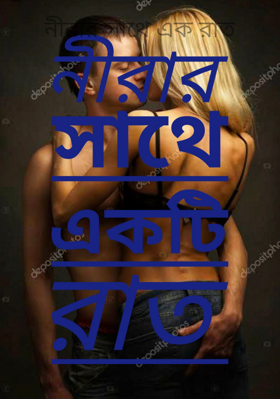নীরার সাথে এক রাত