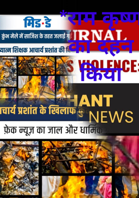 *राम कृष्ण का दहन किया