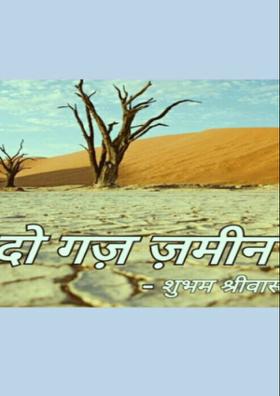 दो ग़ज ज़मीन