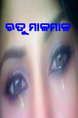 ଋତୁ ମାଳମାଳ