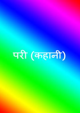 परी (कहानी)