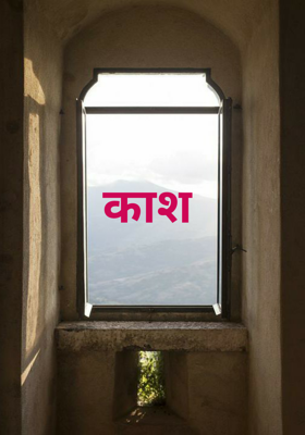 काश