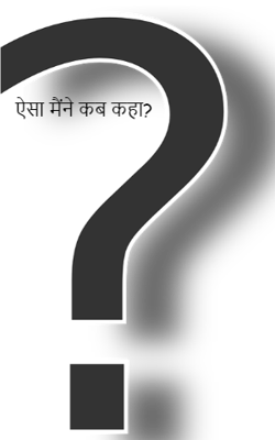 ऐसा मैंने कब कहा?