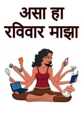 असा हा रविवार माझा