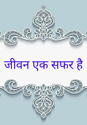 जीवन एक सफर है