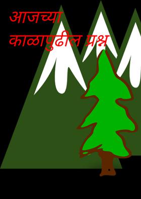 आजच्या काळापुढील प्रश्न