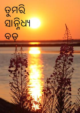 ତୁମରି ସାନ୍ନିଧ୍ୟ ବଡ଼