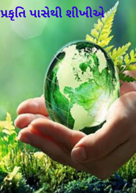 પ્રકૃતિ પાસેથી શીખીએ