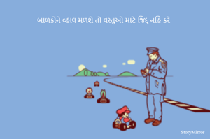 બાળકોને વ્હાલ મળશે તો વસ્તુઓ માટે જિદ્દ નહિ કરે