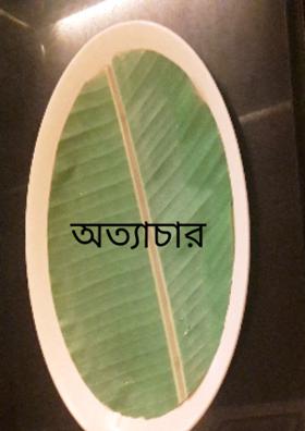 অত্যাচার