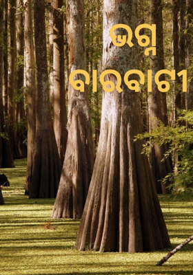 ଭଗ୍ନ ବାରବାଟୀ