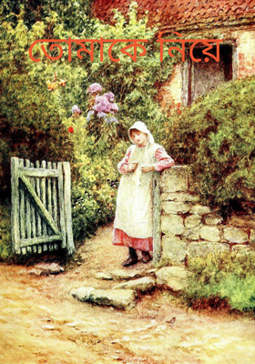 তোমাকে নিয়ে