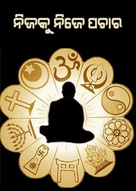 ନିଜକୁ ନିଜେ ପଚାର