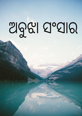 ଅବୁଝା ସଂସାର