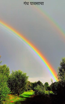 गंध पावसाचा