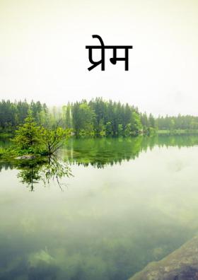 प्रेम