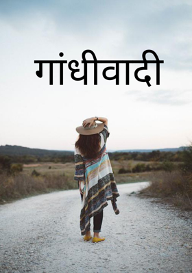 गांधीवादी