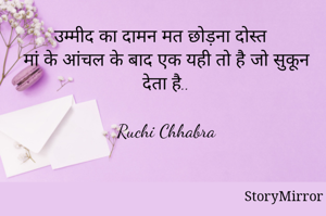 उम्मीद का दामन मत छोड़ना दोस्त
मां के आंचल के बाद एक यही तो है जो सुकून देता है..