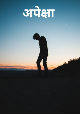 अपेक्षा