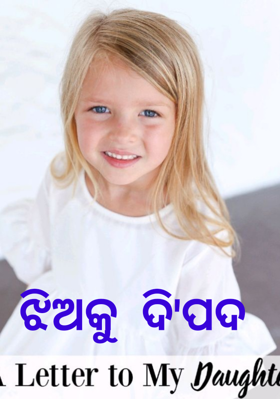 ଝିଅକୁ  ଦି'ପଦ